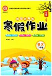 2026年假期天天練寒假作業(yè)陽光出版社二年級語文