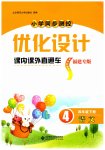2026年同步測(cè)控優(yōu)化設(shè)計(jì)課內(nèi)課外直通車四年級(jí)語(yǔ)文下冊(cè)人教版福建專版