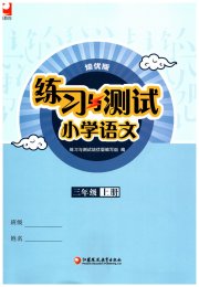 练习与测试三年级语文人教版培优版