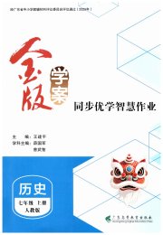 金版学案同步优学智慧作业七年级历史人教版