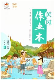 黄冈作业本武汉大学出版社八年级道德与法治人教版