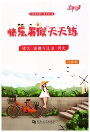 快乐暑假天天练八年级语文道法历史