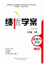 绩优学案八年级道德与法治人教版