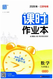 通城学典课时作业本九年级数学苏科版江苏专用