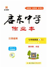 启东中学作业本七年级英语译林版徐州专版