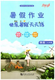 快乐暑假天天练八年级物理