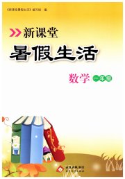 新课堂假期生活暑假生活北京教育出版社一年级数学人教版