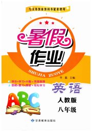 义务教育教科书暑假作业甘肃教育出版社八年级英语人教版