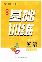 课程基础训练四年级英语湘少版湖南少年儿童出版社