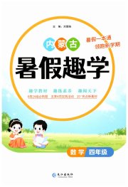 暑假趣学四年级数学内蒙古专版