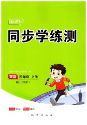 新课标同步学练测四年级英语人教版