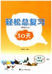 2026年輕松總復習寒假作業(yè)六年級30天語文
