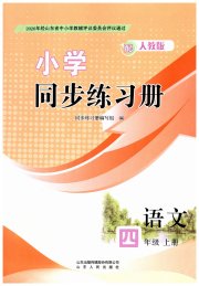 同步练习册山东人民出版社四年级语文人教版