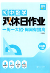 2025年雙休日作業(yè)延邊教育出版社八年級(jí)數(shù)學(xué)上冊(cè)人教版