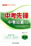 2023年中考先锋中考总复习历史