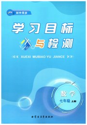 初中同步学习目标与检测七年级数学人教版
