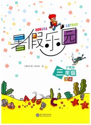 暑假乐园现代教育出版社三年级英语沪教版