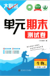 2025年大联考单元期末测试卷八年级生物上册人教版