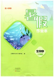 暑假作业本大象出版社七年级生物人教版