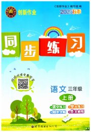 创新作业同步练习三年级语文人教版