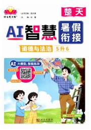 AI智慧暑假衔接五年级道德与法治