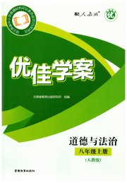 云南省标准教辅优佳学案八年级道德与法治人教版