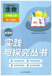 新课程实践与探究丛书七年级生物人教版