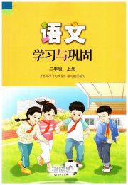 语文学习与巩固二年级人教版