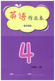 英语作业本四年级外研版江西教育出版社
