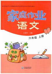 家庭作业六年级语文人教版