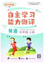 自主学习能力测评五年级英语外研版