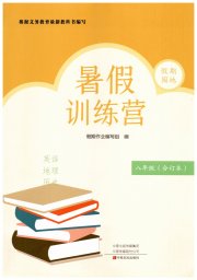 假期园地暑假训练营八年级英语地理历史