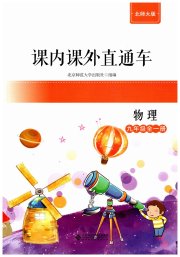 课内课外直通车九年级物理北师大版