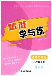 精准学与练八年级道德与法治人教版