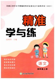 精准学与练四年级语文人教版