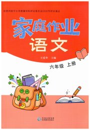 家庭作业六年级语文人教版