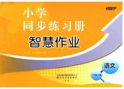 同步练习册智慧作业一年级语文人教版