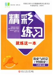 精彩练习就练这一本七年级历史人教版评议教辅