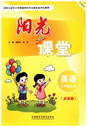 阳光课堂外语教学与研究出版社三年级英语外研版