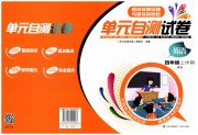 单元自测试卷四年级英语上学期人教版