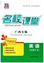 名校课堂七年级英语人教版广西专版