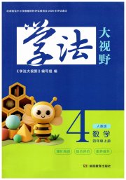 学法大视野四年级数学人教版