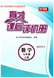 育才课后评价册七年级数学北师大版