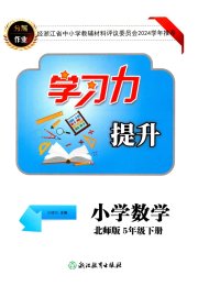 学习力提升五年级数学北师大版