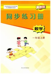 同步练习册一年级数学冀教版河北教育出版社