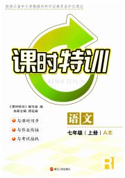 课时特训七年级语文人教版