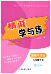 2026年精准学与练八年级道德与法治下册人教版