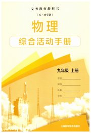 综合活动手册九年级物理沪教版54制