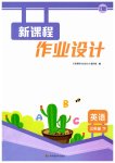 2026年新课程作业设计三年级英语下册译林版