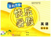 Happy暑假作业快乐暑假武汉大学出版社四年级英语人教版